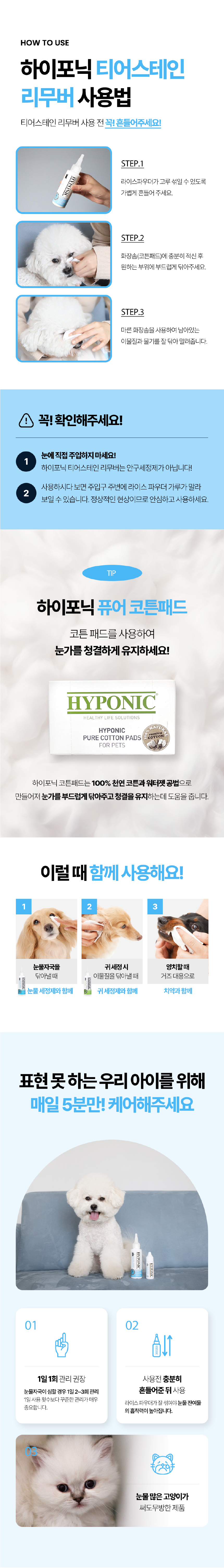 [무료배송] 하이포닉 티어스테인 리무버 눈물세정제 120ml 7번째
