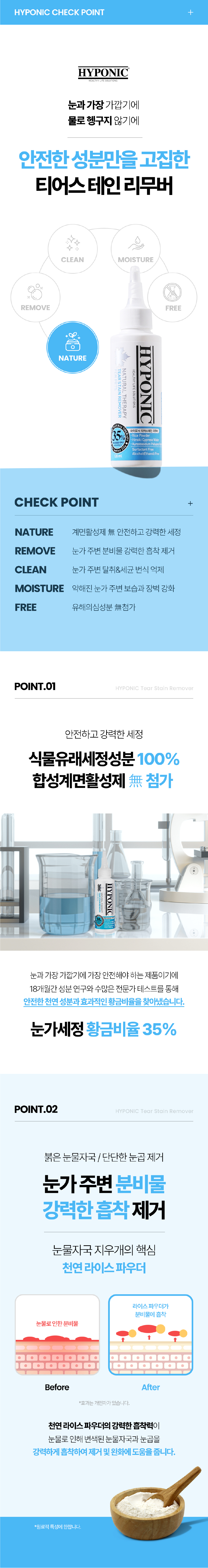 [무료배송] 하이포닉 티어스테인 리무버 눈물세정제 120ml 4번째