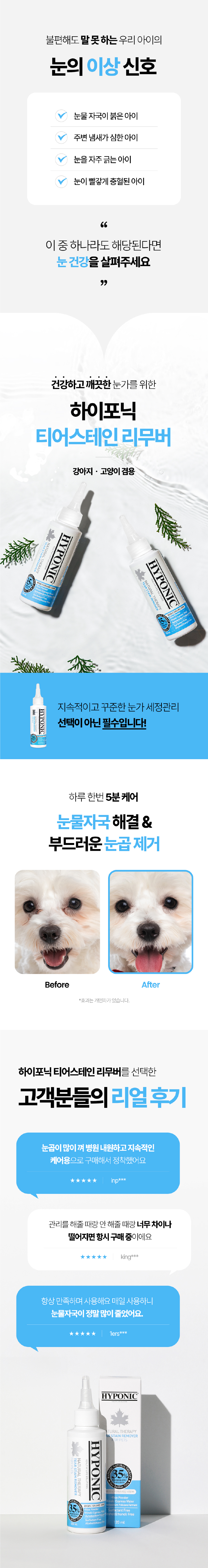 [무료배송] 하이포닉 티어스테인 리무버 눈물세정제 120ml 3번째