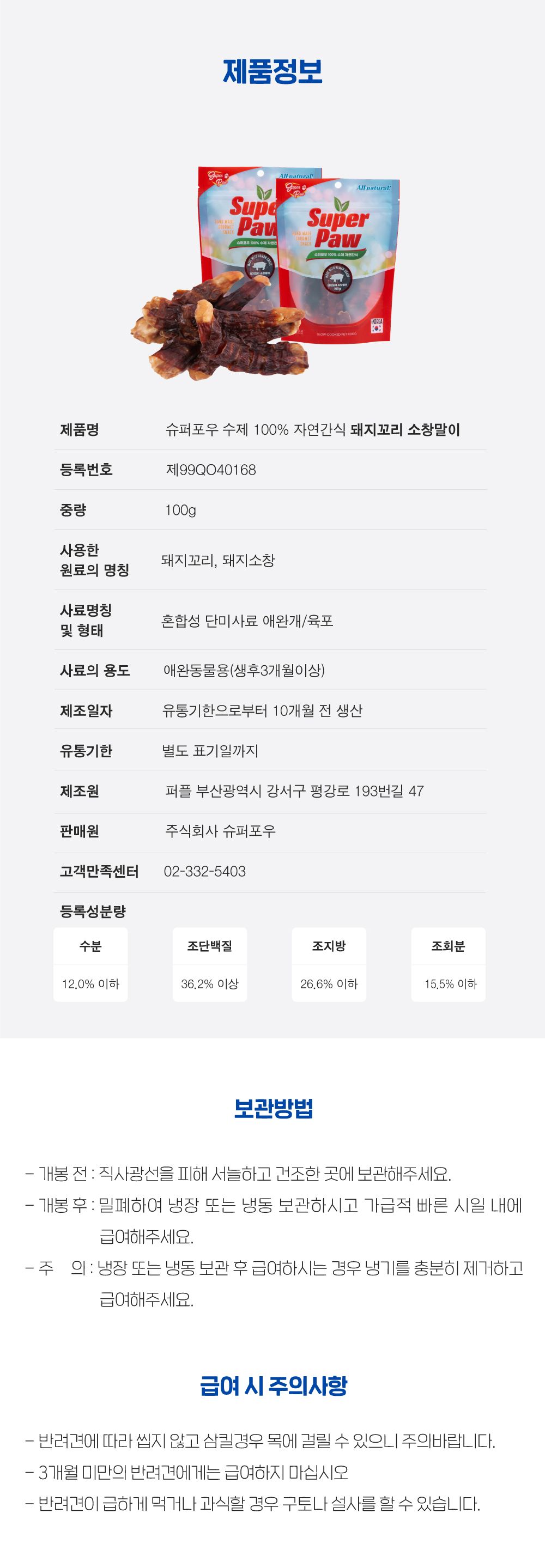 [무료배송][3개] 슈퍼포우 독 돼지꼬리 소창말이 100g 1번째