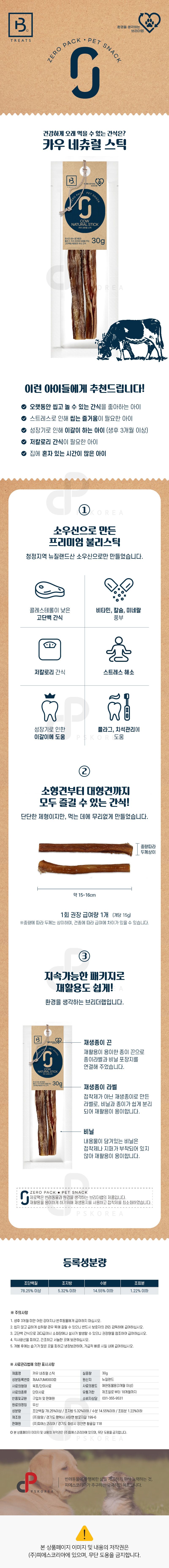 브리더랩 독 카우 네츄럴 스틱 30g 1번째