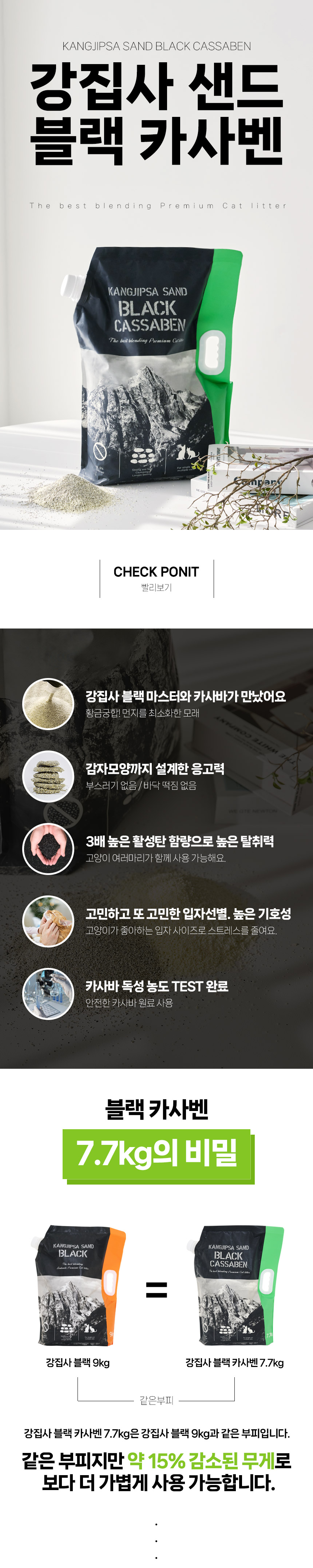 [무료배송][2개] 강집사 샌드 블랙 카사벤 7.7kg 1번째