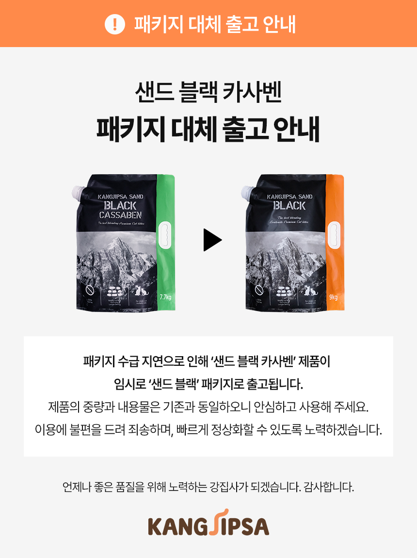 [무료배송][2개] 강집사 샌드 블랙 카사벤 7.7kg 1번째