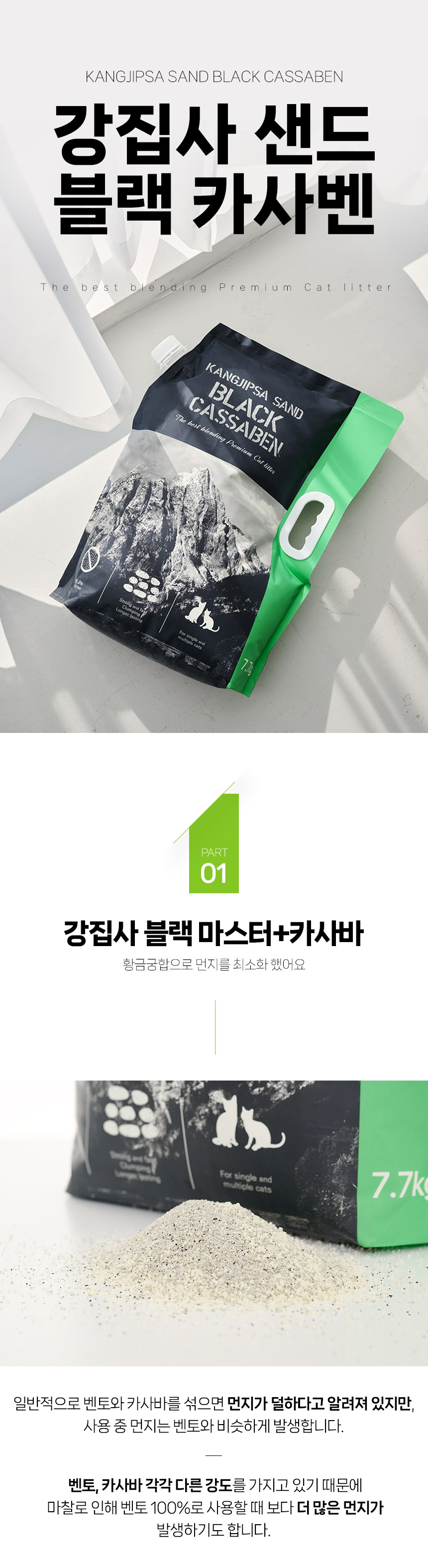 [무료배송][2개] 강집사 샌드 블랙 카사벤 7.7kg 3번째