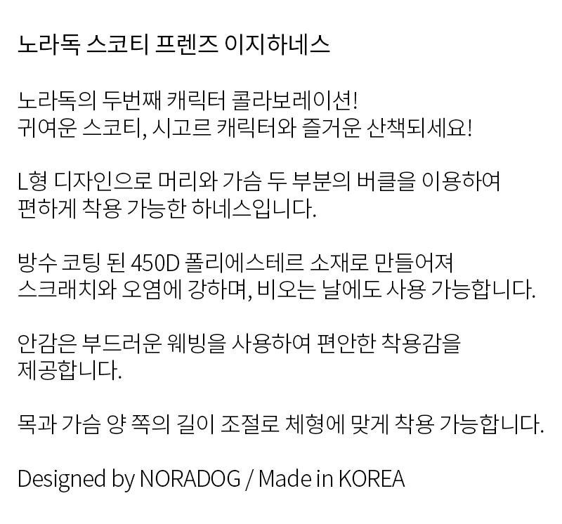 [무료배송] 노라독 스코티 프렌즈 이지하네스 S-XL 소형견용 2번째