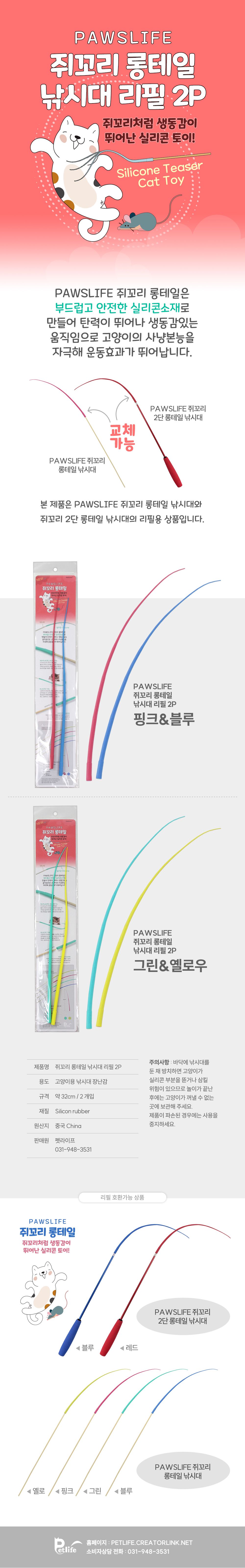 포우즈라이프 캣 쥐꼬리 롱테일 낚시대 리필2p 핑크&블루 1번째