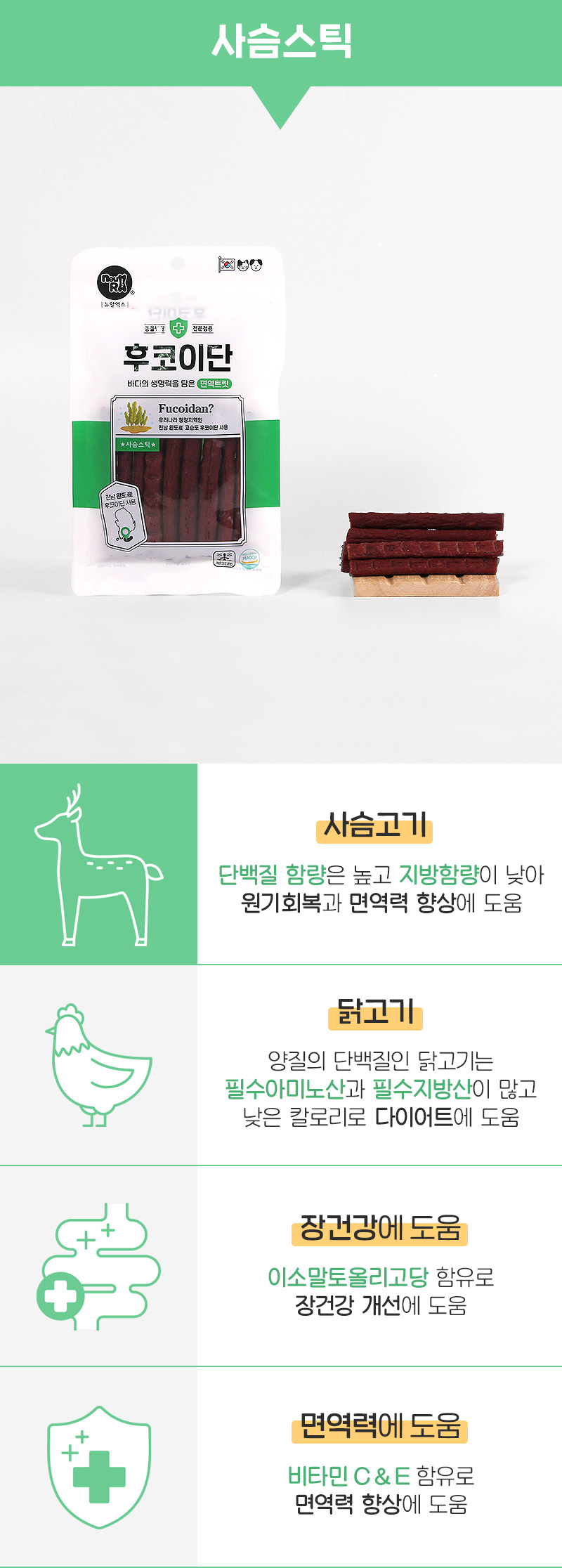 [NEW신상][무료배송] 뉴알엑스 후코이단 사슴스틱 100g 5번째