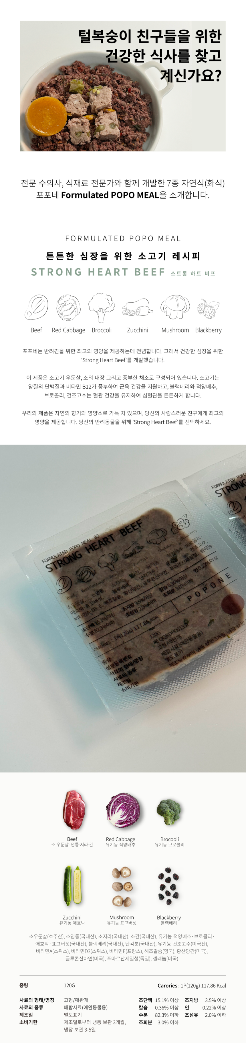 [NEW신상][무료배송] 포포네 주식 MEAL 02. 소고기 / 스트롱하트비프 120g*3P 1번째
