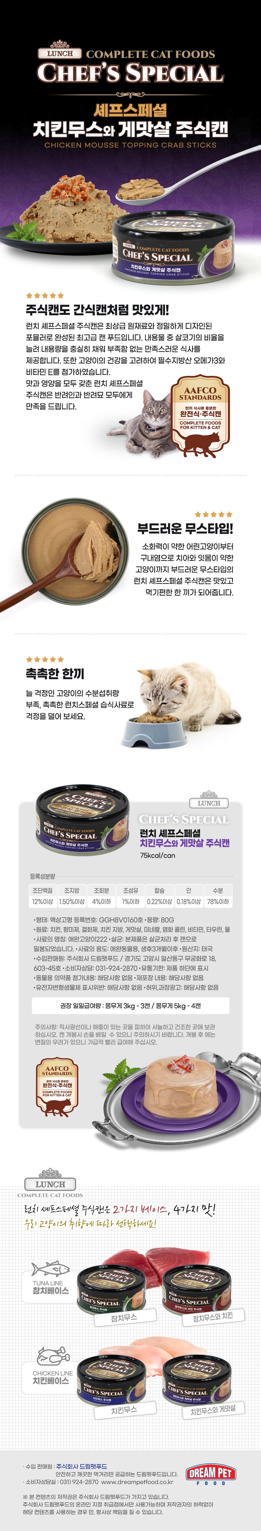 [유통기한임박, 26년3월16일] 런치셰프 캣 스페셜 치킨무스&게맛살 캔 80g 1번째