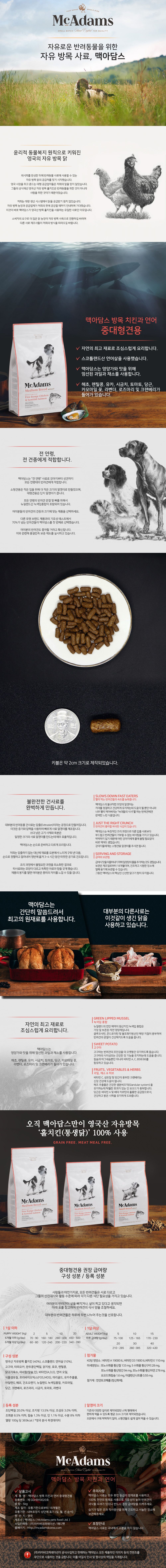 [유통기한임박, 26년2월7일] [사료샘플] 맥아담스 독 방목 홀치킨 중형견 치킨&연어 40g 1번째