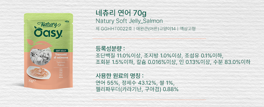 [체험단] 오아지 캣 네츄리 연어 70g 10번째