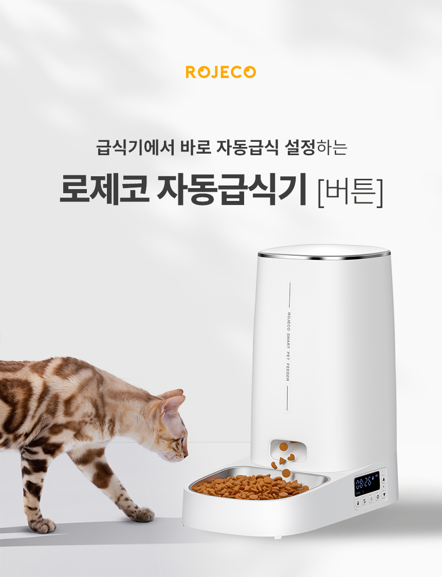 [무료배송] 로제코 자동 급식기 버튼형 4L 1번째