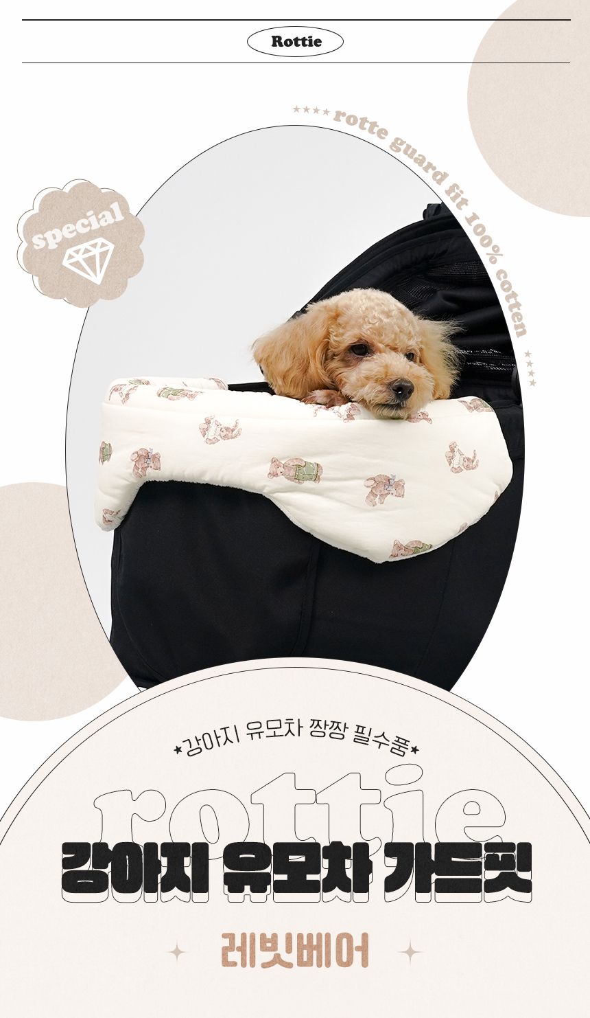 [무료배송] 로띠에 독 유모차 가드핏 레빗베어 1번째