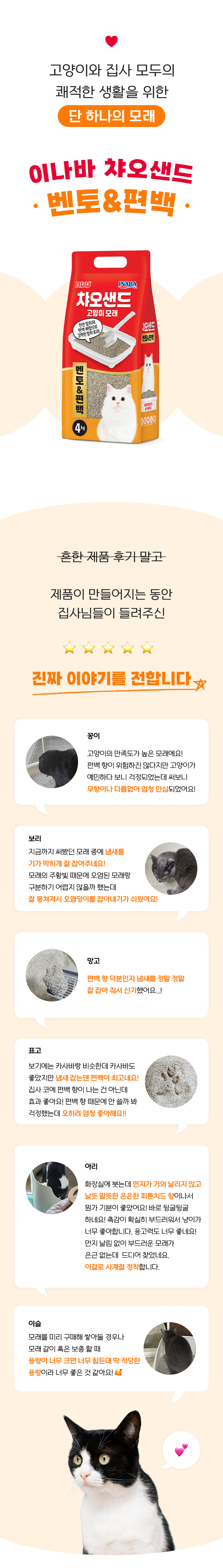 이나바 챠오샌드 벤토&편백 4kg 2번째