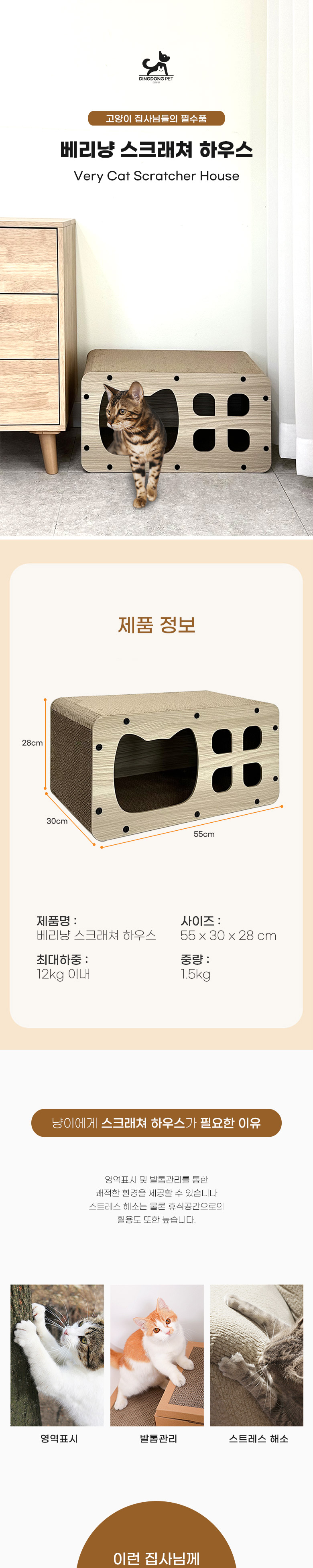 [무료배송] 딩동펫 베리냥 스크래쳐 하우스 1번째