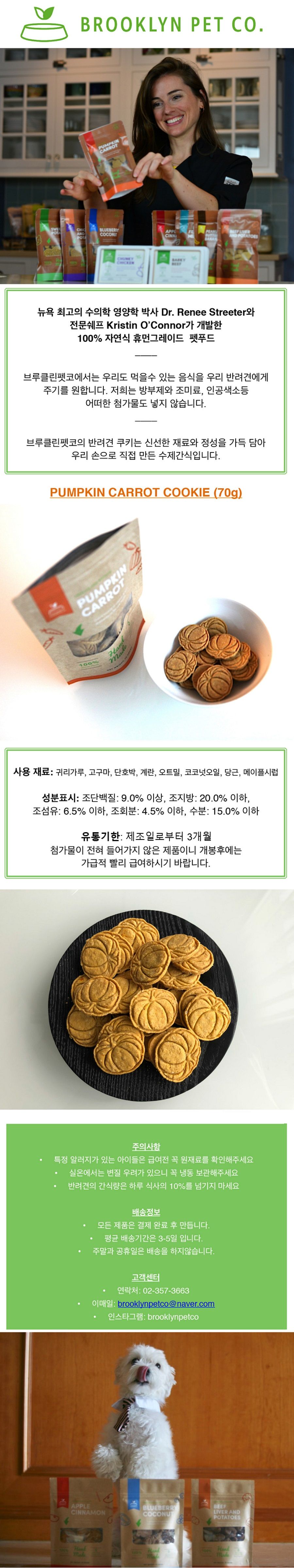 [무료배송] 브루클린펫코 독 펌킨&캐럿 쿠키 70g 1번째