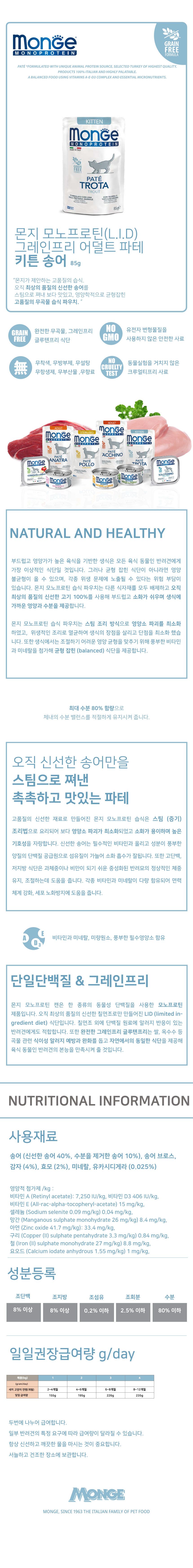 몬지 캣 모노프로틴 그레인프리 파테 온리 송어 키튼 파우치 85g  2번째