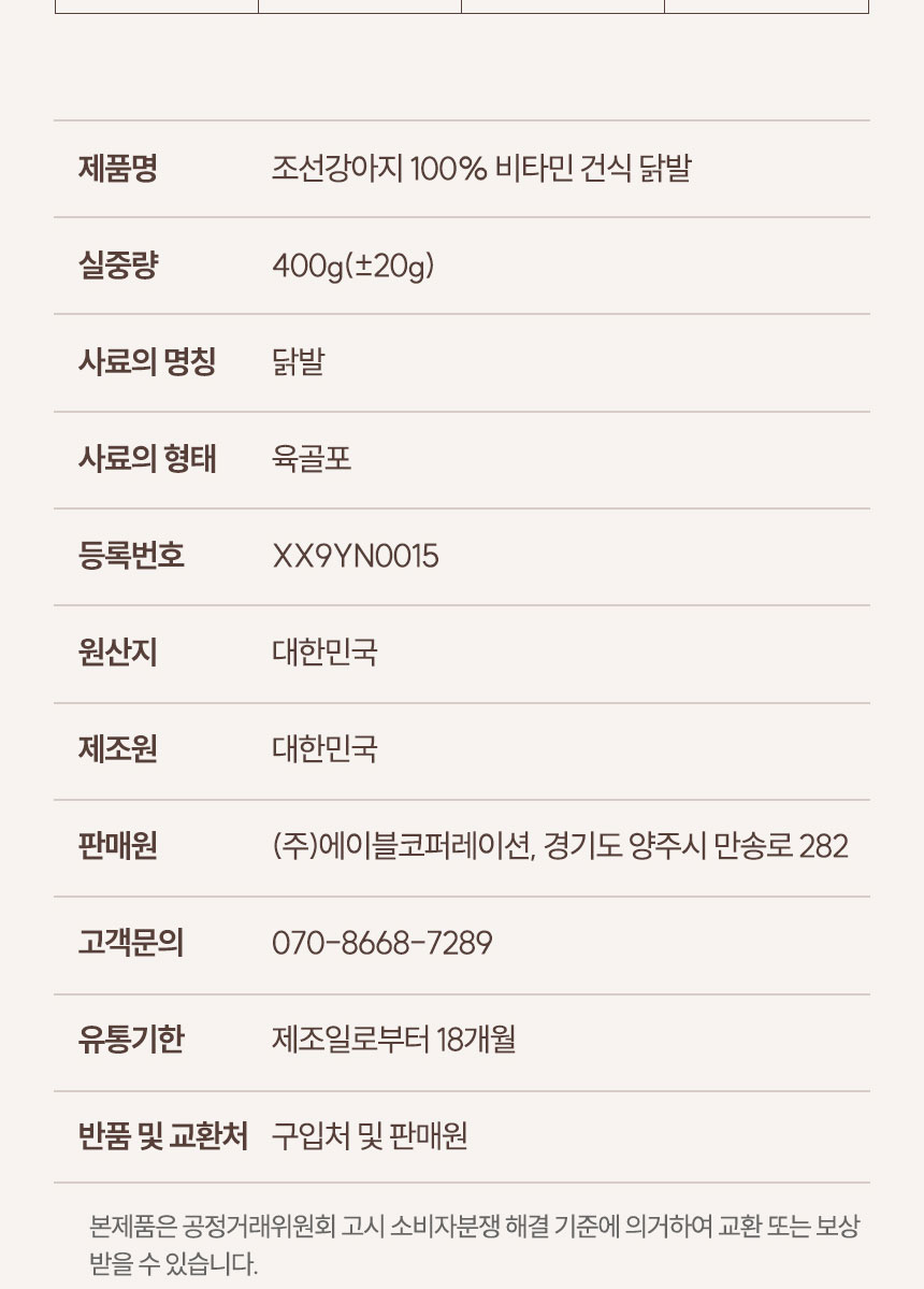 [NEW신상][무료배송] 조선강아지 비타민 건식 닭발 400g 24번째
