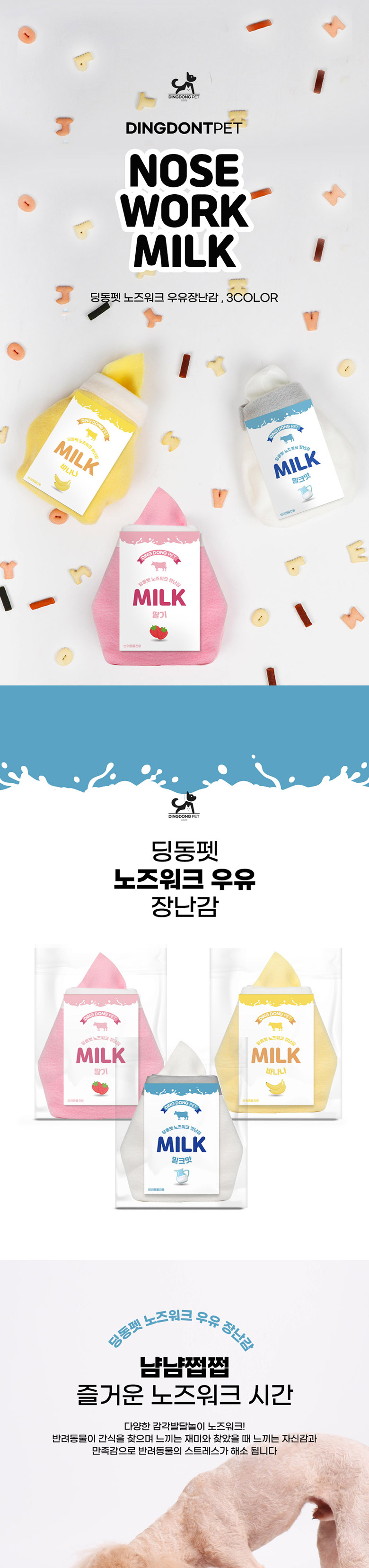 [무료배송] 딩동펫 노즈워크 우유 2p 2번째