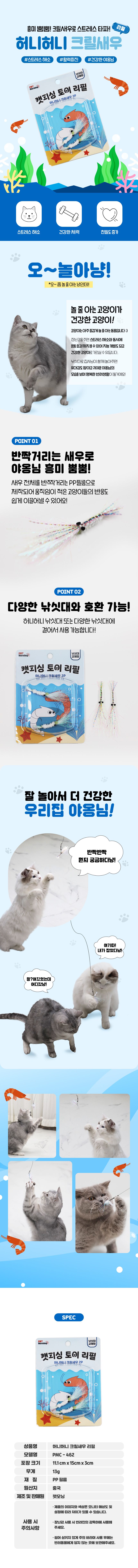 [NEW신상]펫모닝 캣피싱 허니허니 크릴새우 리필 2p 1번째