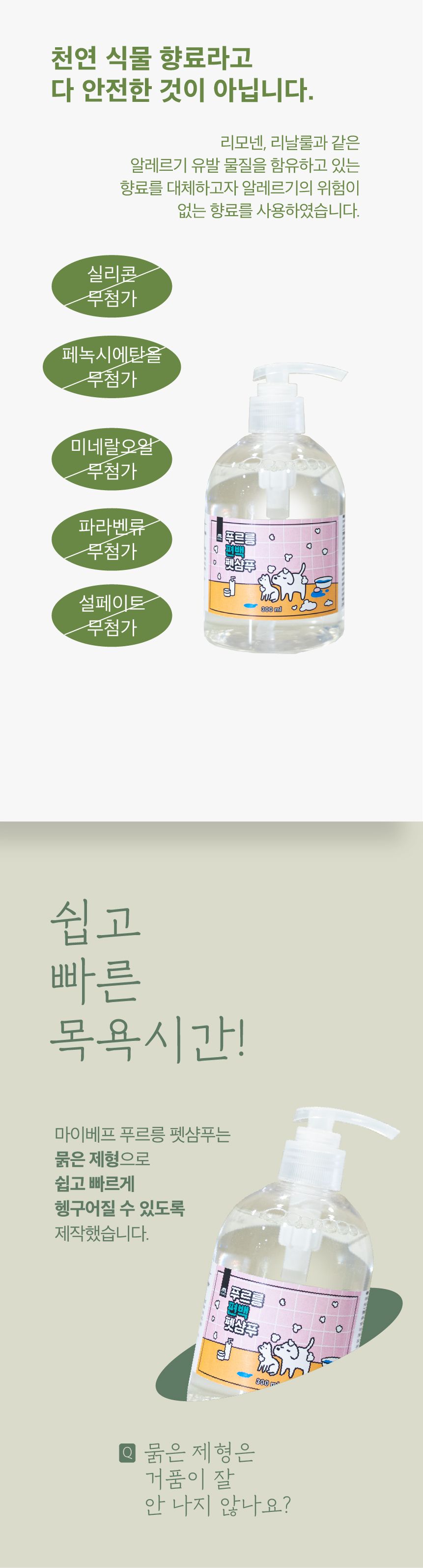 [유통기한임박, 24년12월14일] 마이베프 푸르릉 편백 펫샴푸 300ml 4번째