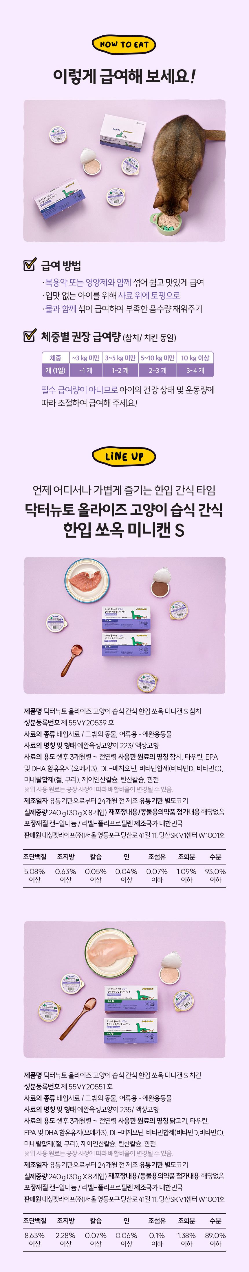 [NEW신상]닥터뉴토 캣 올라이즈 한입 쏘옥 미니캔S 치킨 30g*8ea 7번째