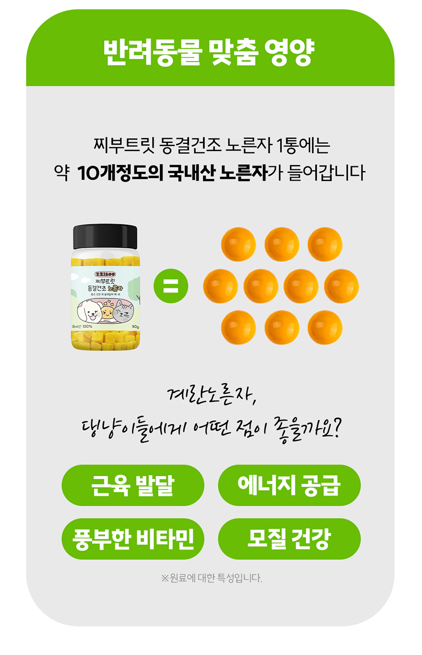[NEW신상][무료배송] 찌부 동결건조 국내산 노른자 트릿  80g 7번째