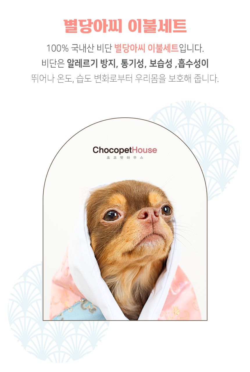 [무료배송] 초코펫하우스 별당아씨 이불세트 2번째