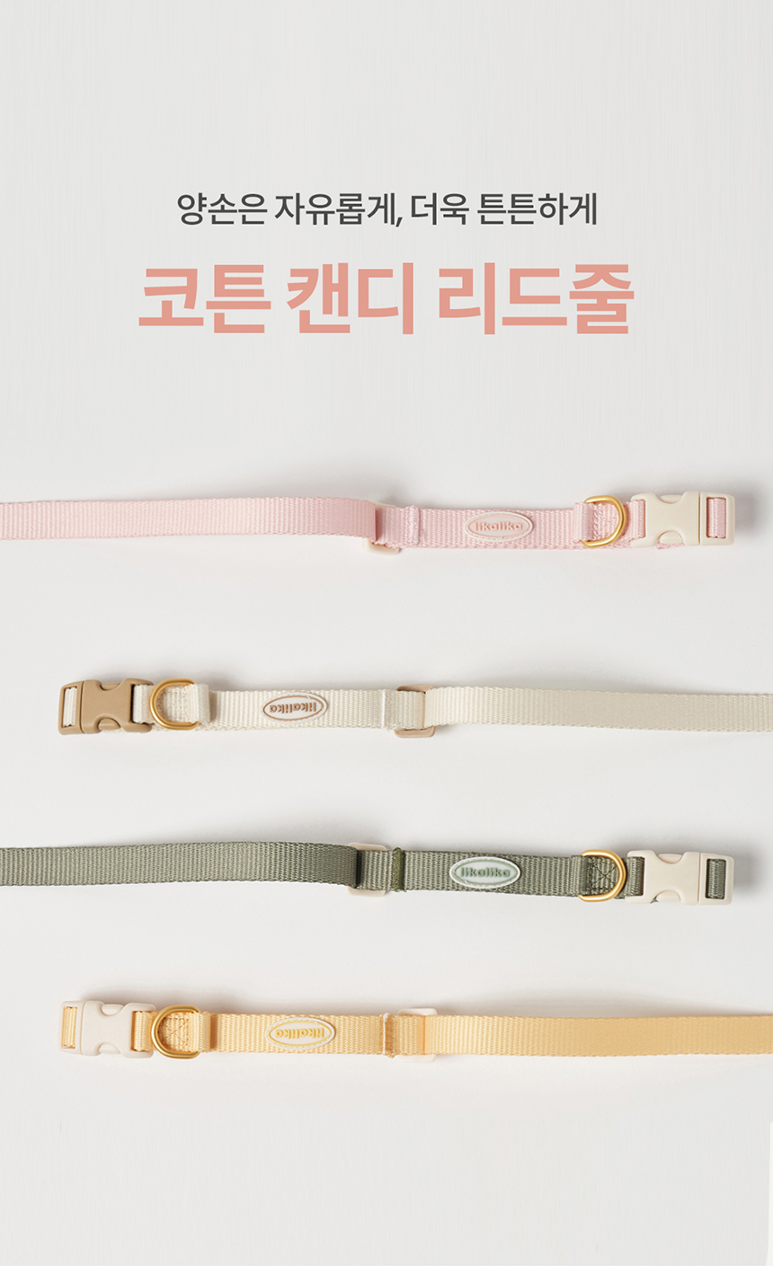 [무료배송] 리카리카 코튼 캔디 리드줄 아이보리/옐로우/베이비핑크/카키 1번째