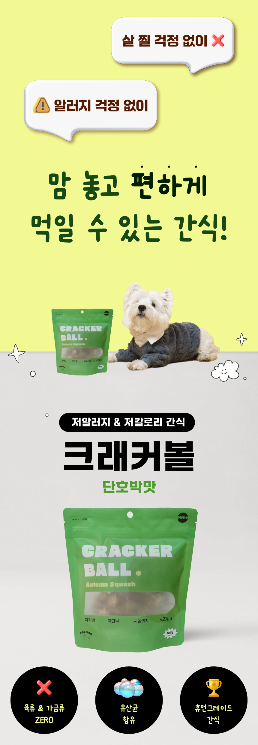 [유통기한임박, 25년12월15일] 퍼프 독 크래커볼 단호박 100g 1번째