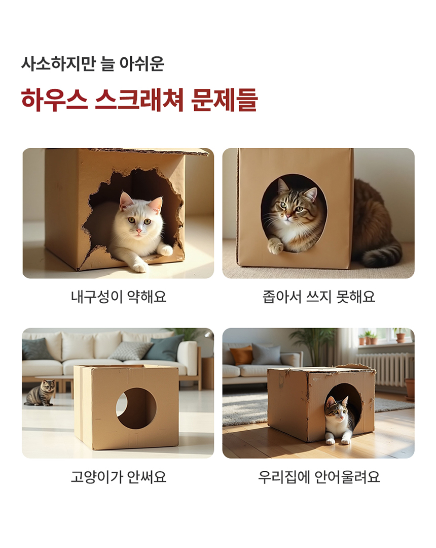 [무료배송] 꼬물리 요모조모 스크래쳐 숨숨집 하우스 2번째