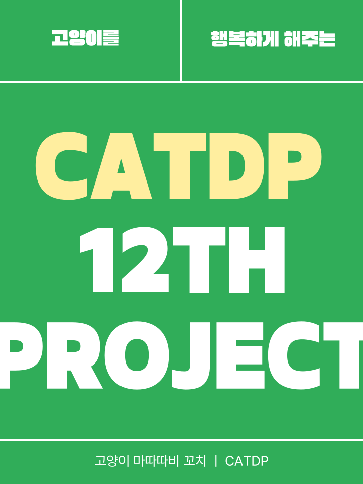 [NEW신상][무료배송] 캣디피 마따따비 꼬치 1번째