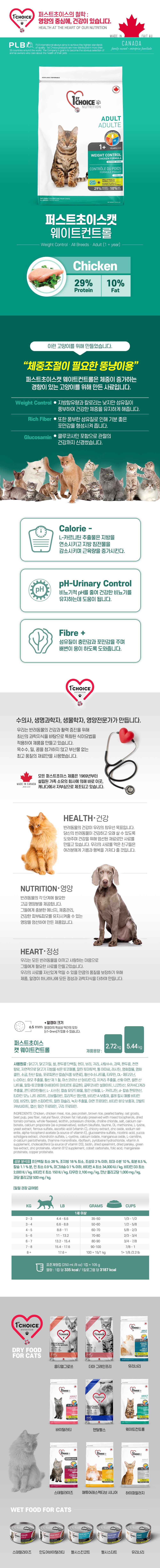 퍼스트초이스 캣 웨이트컨트롤 2.72kg 1번째