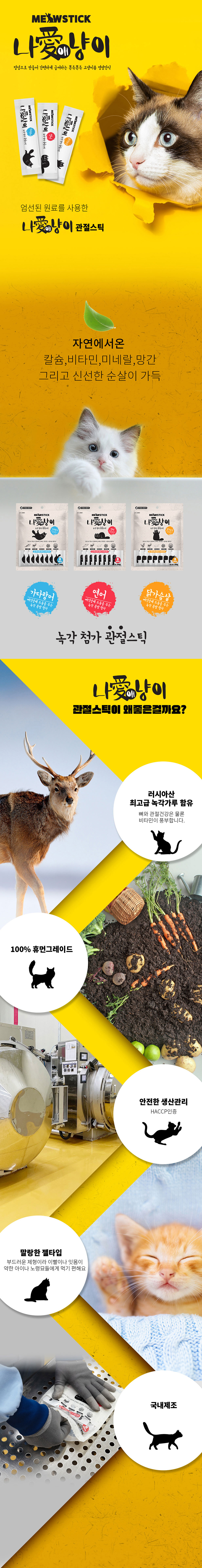 [3개] 나애냥이 녹각 첨가 관절스틱 연어 8g*8p 1번째