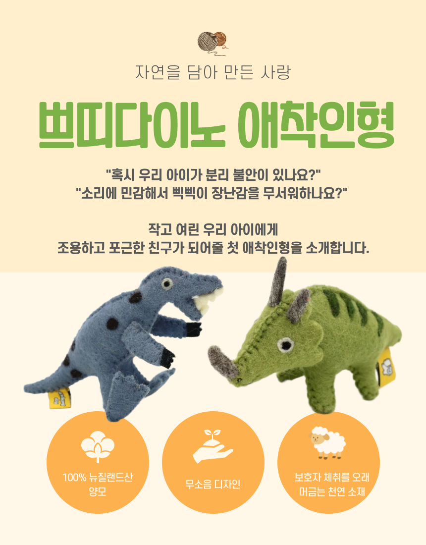 [NEW신상][무료배송] 마요부티크 쁘띠다이노 양모 애착인형 1번째