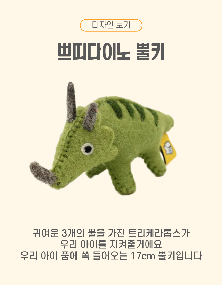 [NEW신상][무료배송] 마요부티크 쁘띠다이노 양모 애착인형 6번째