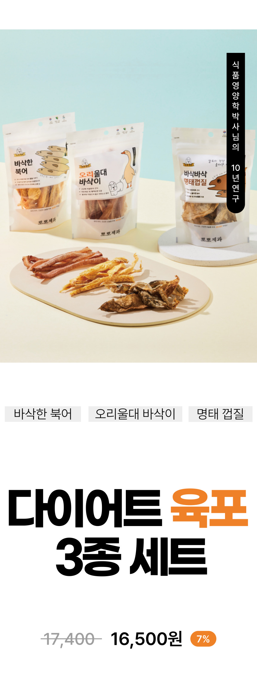 [무료배송] 뽀뽀제과 다이어트 육포 3종 세트 3번째