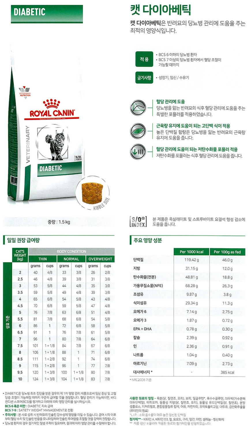 [무료배송] 로얄캐닌 캣 다이아베틱 1.5kg 1번째