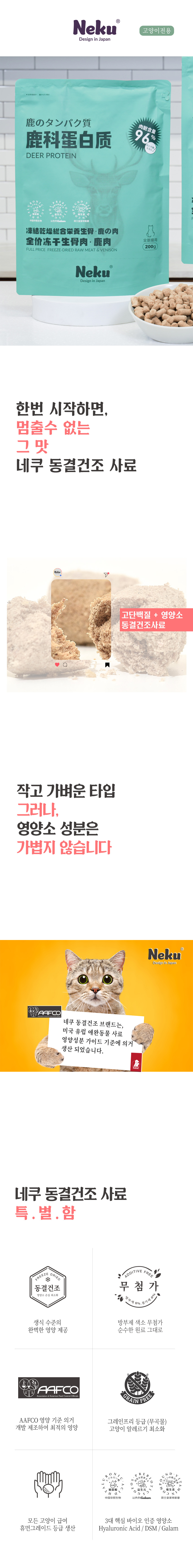 네쿠 캣 동결건조 컴플리트 사슴 200g 1번째