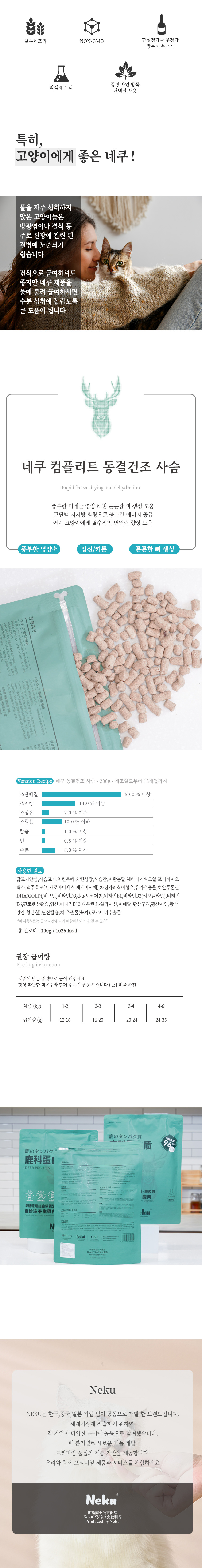 네쿠 캣 동결건조 컴플리트 사슴 200g 3번째