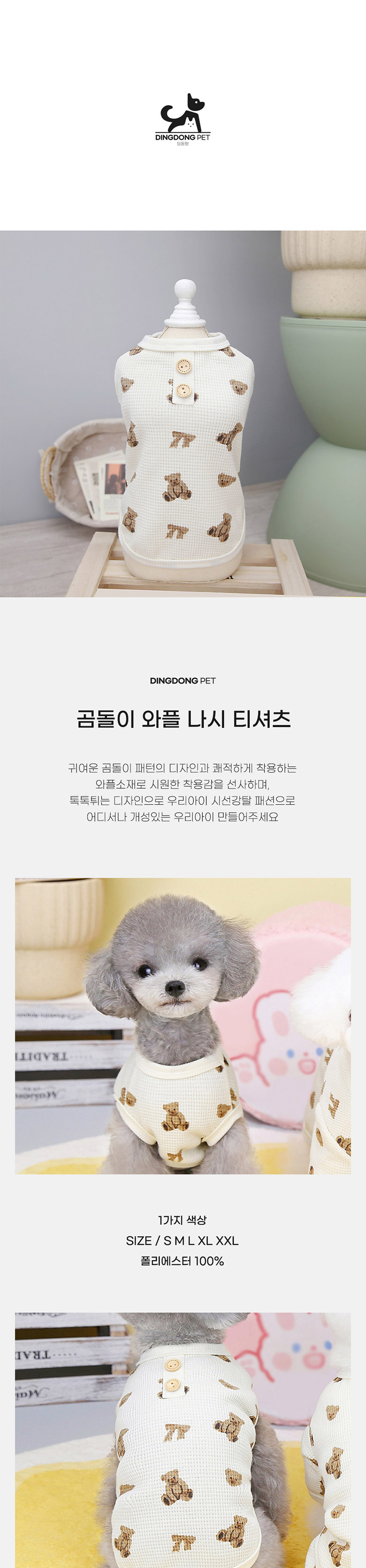 [무료배송] 딩동펫 곰돌이 와플 나시 S-2XL 2번째
