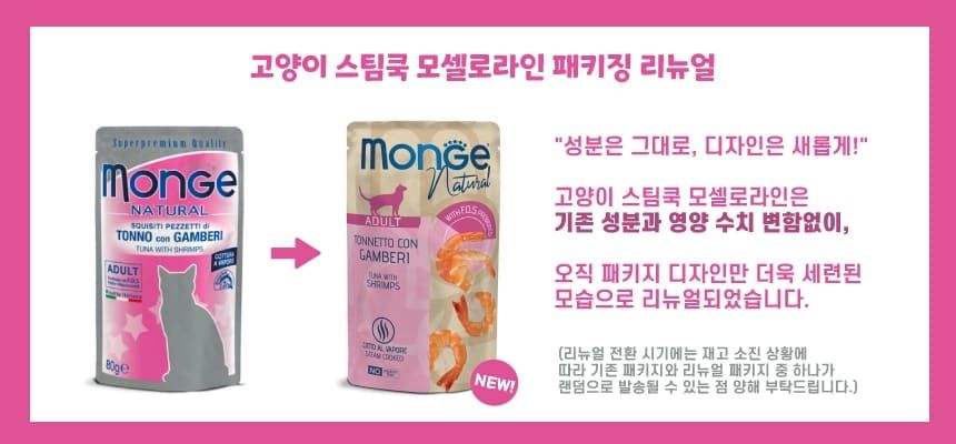 몬지 캣 스팀쿡 모셀로 참치&새우 어덜트 파우치 80g 1번째 상세 이미지