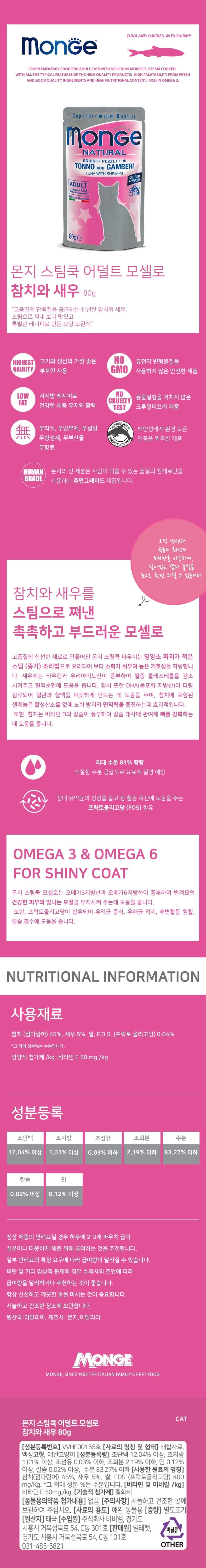 몬지 캣 스팀쿡 모셀로 참치&새우 어덜트 파우치 80g 2번째 상세 이미지
