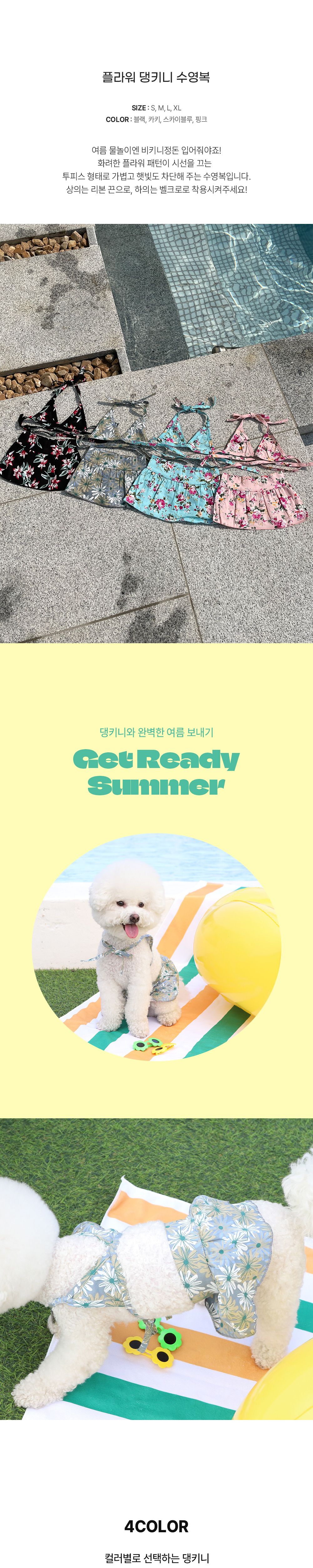 [무료배송] 댕숩 플라워 댕키니 블루/핑크/카키/블랙 S-XL 1번째