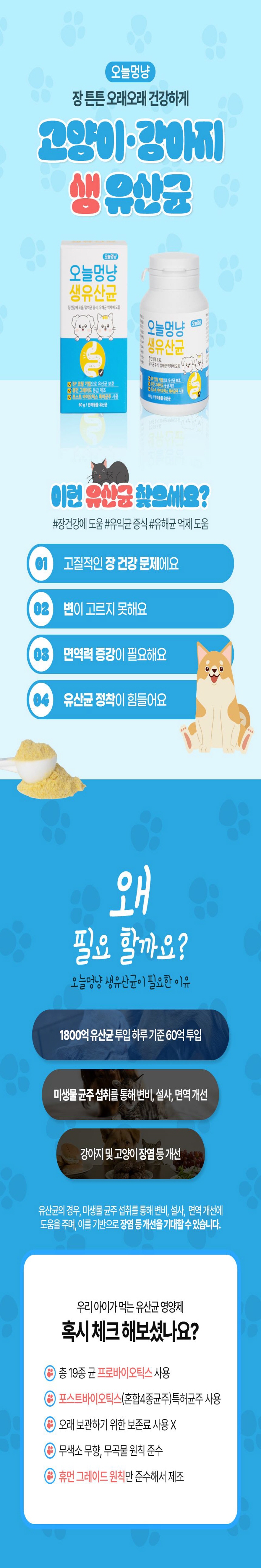 오늘멍냥 유산균 프로바이오틱스 60g 1번째