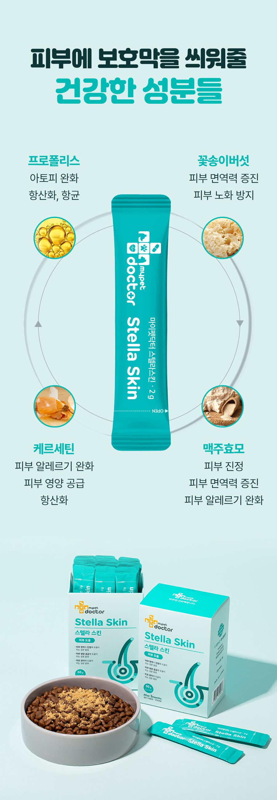 [무료배송] 마이펫닥터 독 스텔라스킨 60g 5번째