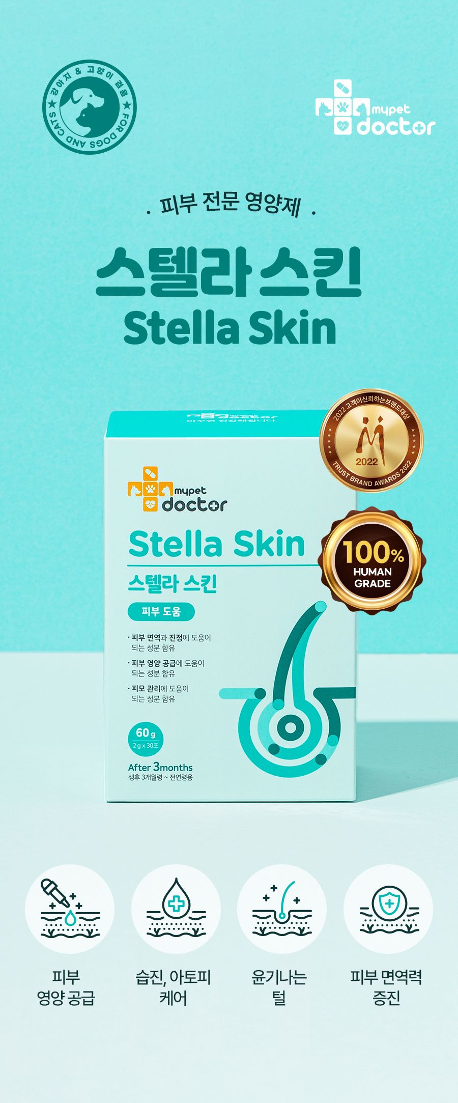 [무료배송] 마이펫닥터 독 스텔라스킨 60g 1번째