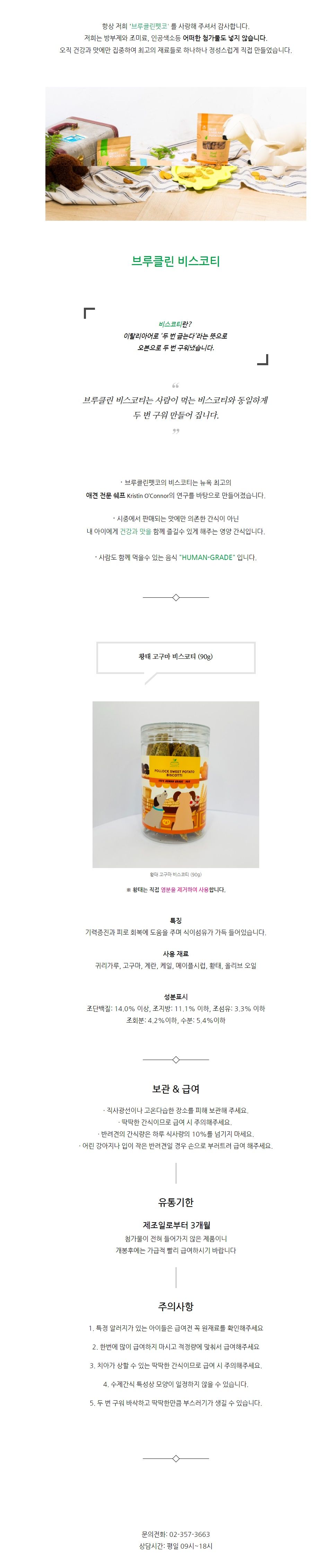 [무료배송] 브루클린펫코 독 비스코티 황태&고구마 90g 1번째
