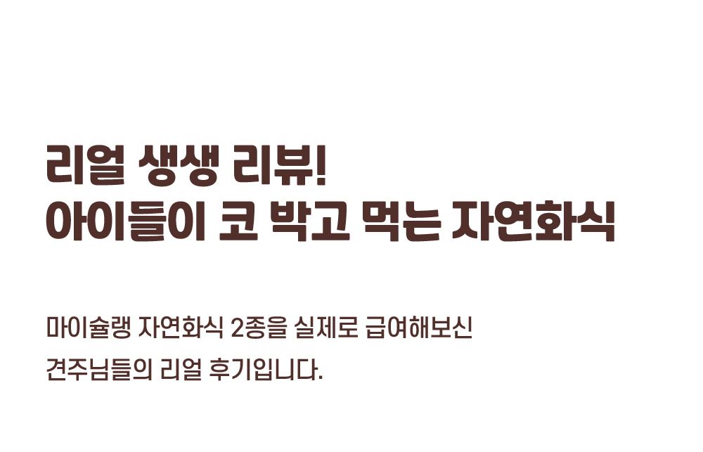 [핑프특가][유통기한임박, 26년12월13일] 마이베프 독 마이슐랭 자연화식 닭가슴살&체중 80g*10ea 3번째