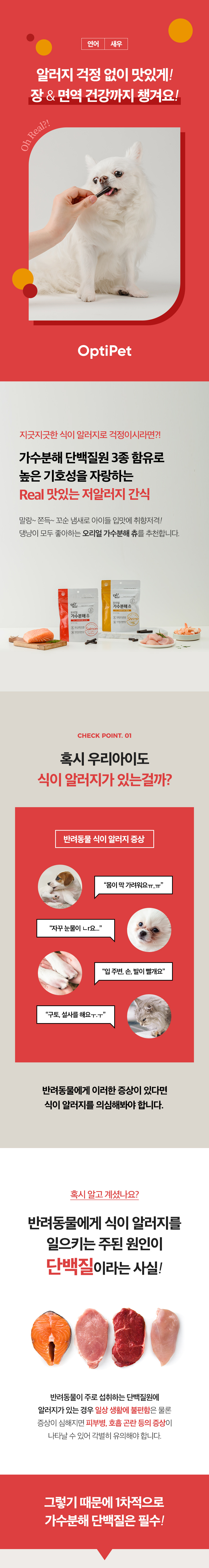 [무료배송] 옵티펫 오리얼 가수분해 츄 연어맛 90g 5번째
